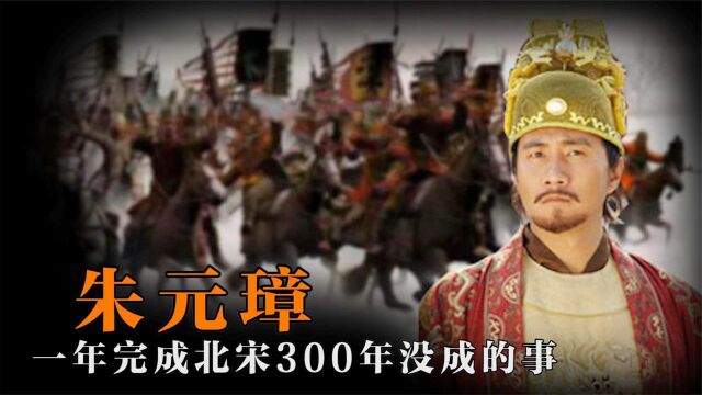  燕云十六州有多重要?为何北宋300年束手无策,老朱一年就收复?