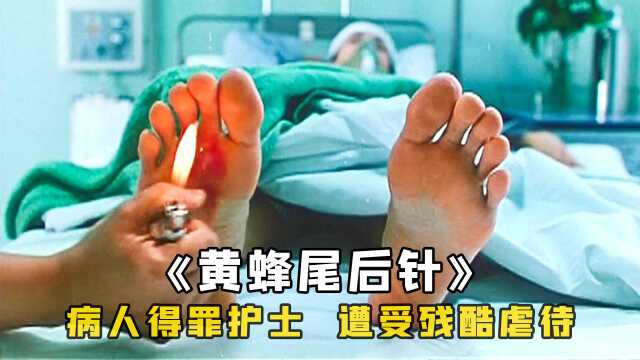 无良护士真歹毒,跳上床对病患拳打脚踢,还点火烧人脚心,老电影