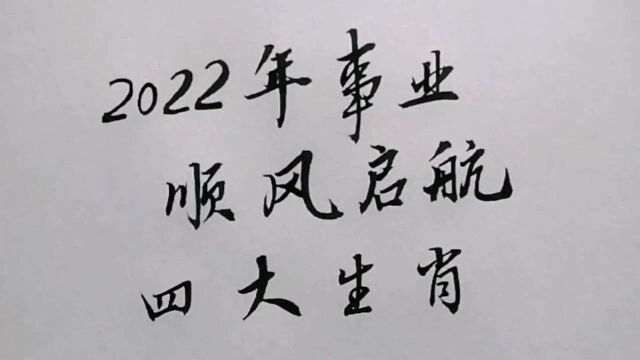 2022年事业顺风启航的四大生肖,希望看到您