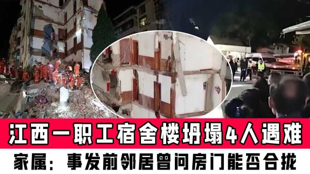 江西一职工宿舍楼坍塌4人遇难,家属:事发前邻居曾问房门能否正常合拢