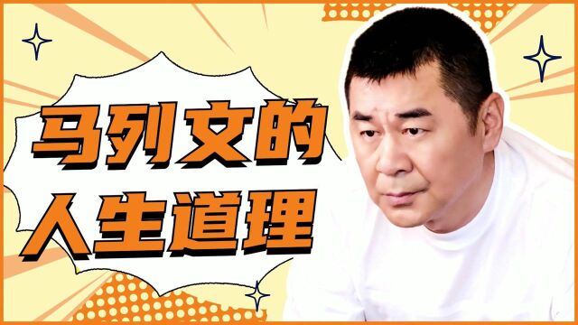 《不惑之旅》跟着“马列文”学人生道理!