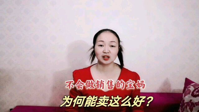 宝妈网络兴趣创业赚钱,很讨厌很抗拒做销售,为何能卖得这么好?