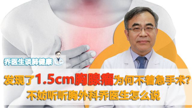 为什么发现了1.5cm的胸腺瘤医生不着急让做手术?原因有这几点