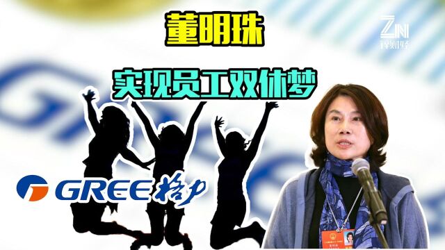 格力官宣双休:想加班?先申请!