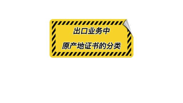 出口业务中,原产地证书分为哪几类呢?#外贸出口# #跨境电商# #原产地证#