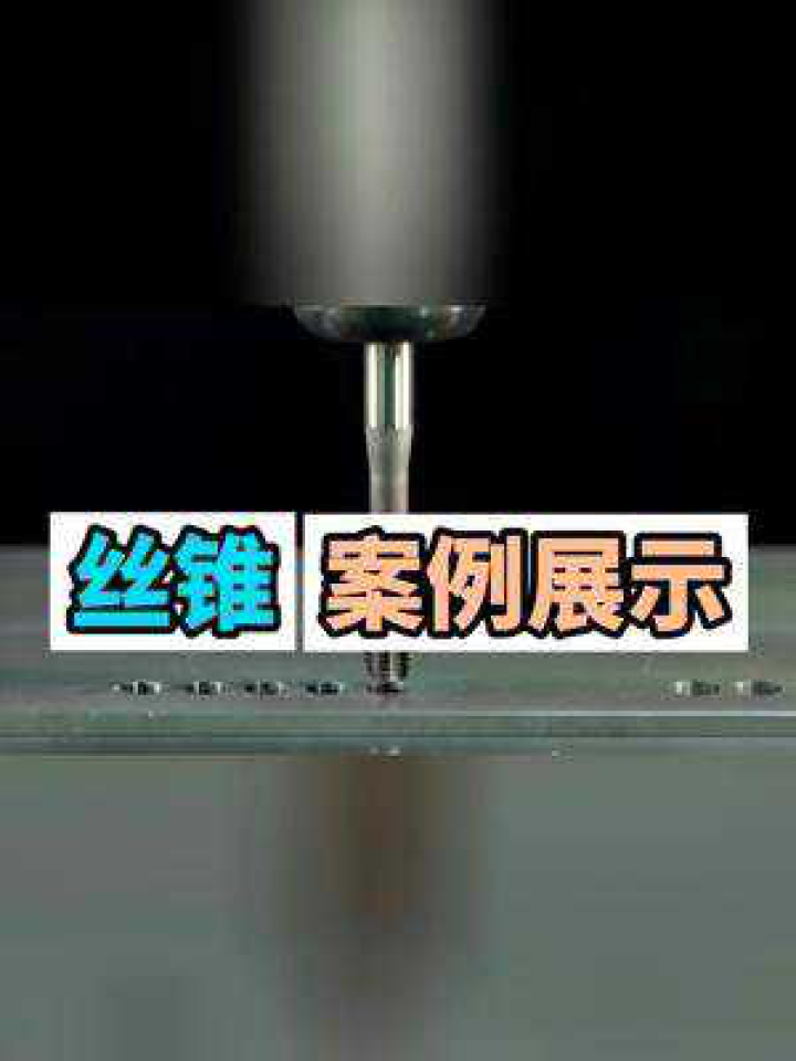 丝锥加工案例展示#丝锥#切削之家#数控_高清