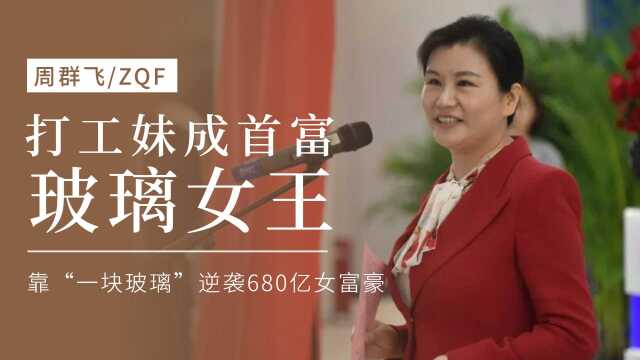 工厂打工妹,靠“一块玻璃”逆袭680亿女富豪,电视剧都不敢这么拍