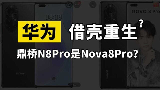 华为借壳重生?鼎桥N8Pro就是Nova8Pro?华为和鼎桥到底什么关系