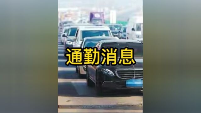 环京通勤小伙伴看过来,北京健康宝已经标注通勤人员信息了