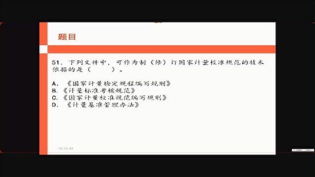 51、下列文件中,可作为制定国家计量校准规范的技术依据是?