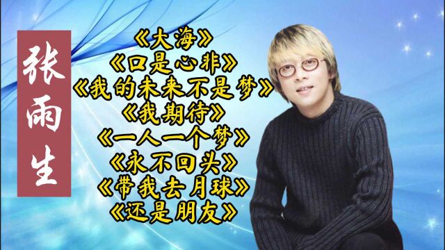 “音乐魔术师”张雨生成名曲《大海》《口是心非》《我的未来不是梦》