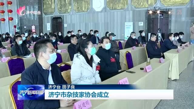 济宁市杂技家协会成立 培养更多杂技艺术家