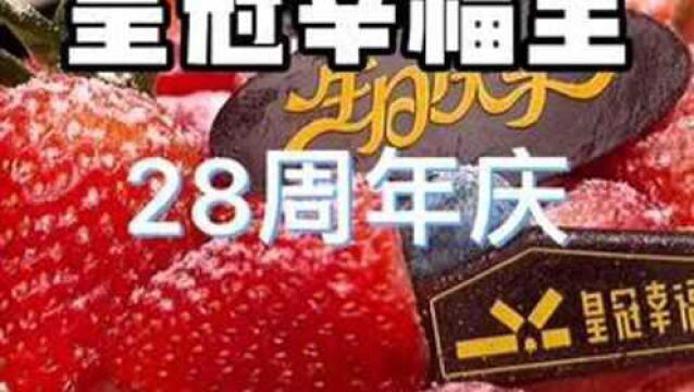 皇冠28周年庆