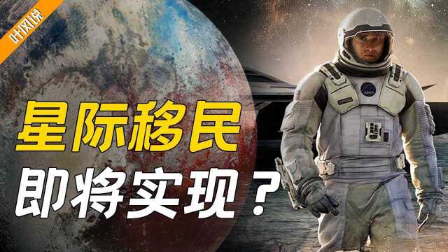 星际移民即将实现?发现地球孪生兄弟,具备生命所有条件