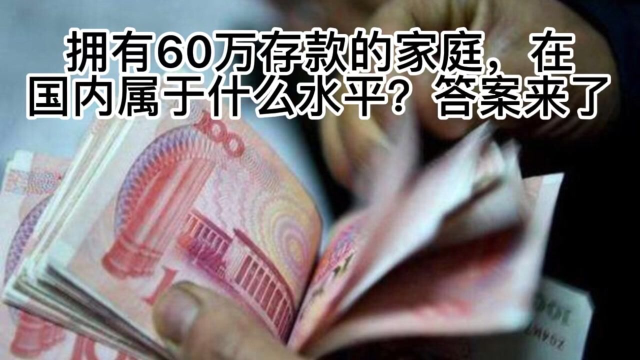 拥有60万存款的家庭,在国内属于什么水平?官方数据给出答案腾讯视频}