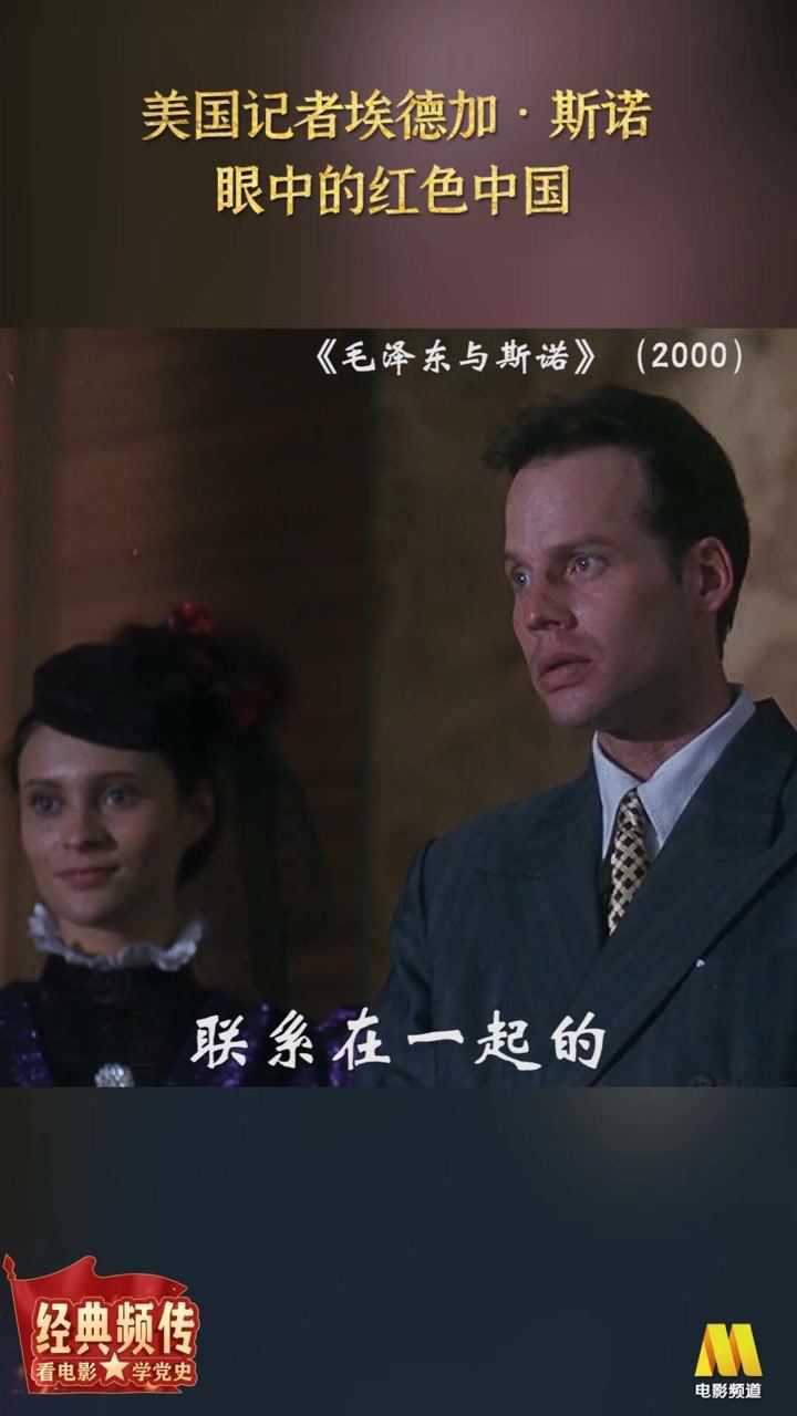 《毛泽东与斯诺》:美国记者埃德加·斯诺眼中的红色中国_高清1080P在线观看平台_腾讯视频