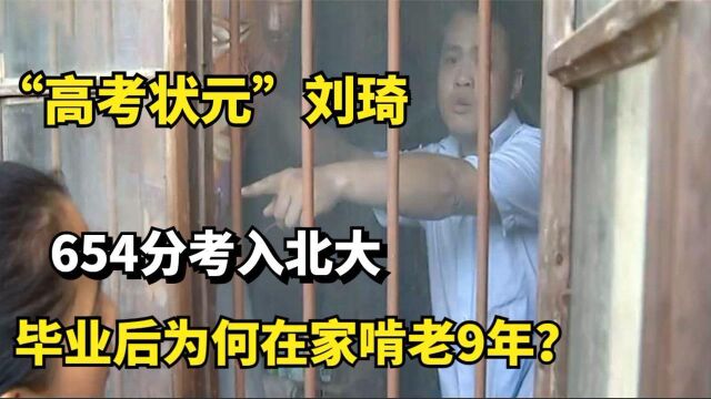 “高考状元”刘琦:654分考入北大,毕业后为何在家啃老9年?