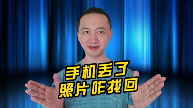 手机技巧:如何防止手机通讯录、照片等数据丢失?开启云同步