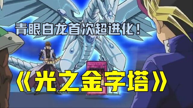 【游戏王】17年前的剧场版啥样?费劲解说《光之金字塔》!