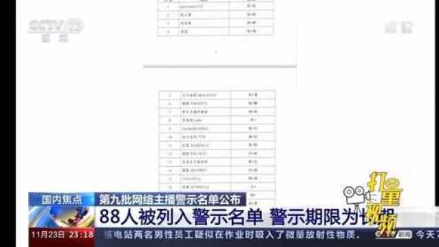 第九批网络主播警示名单公布,88人被列入警示名单