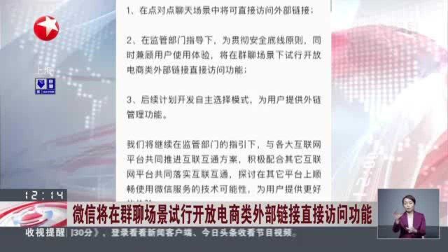 微信将在群聊场景试行开放电商类外部链接直接访问功能