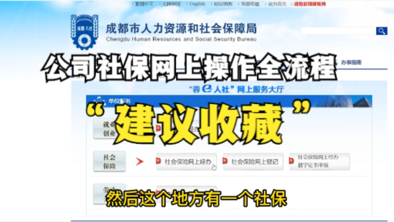 公司社保网上操作全流程：社保人员新增、停保和缴费，建议收藏_高清