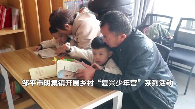 明集镇:乡村“复兴少年宫” 关爱未成年人健康成长