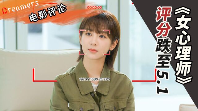 《女心理师》评分跌至5.1,被黑粉埋没的作品值得一看