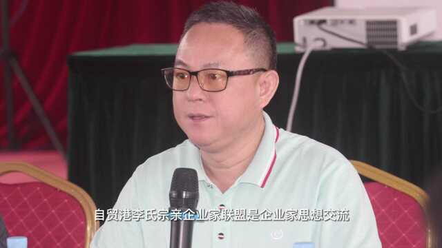 自贸港李氏宗亲企业家首次聚会建言献策