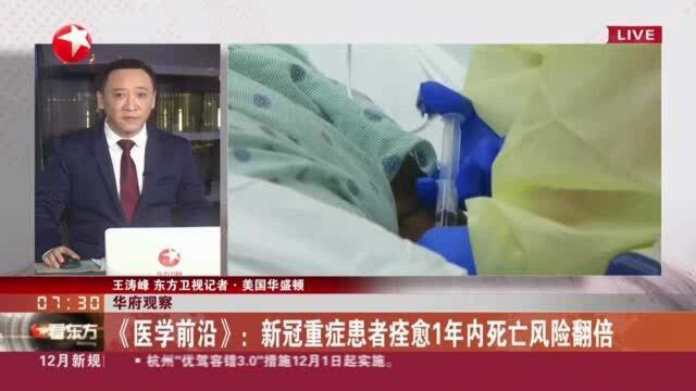 华府观察:《医学前沿》——新冠重症患者痊愈1年内死亡风险翻倍