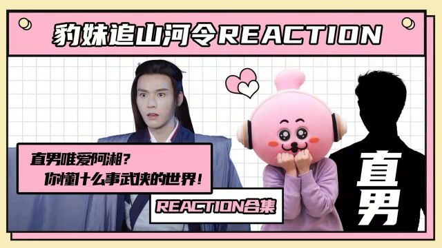 【豹妹reaction】诈骗直男朋友看山河令!直男:武侠????