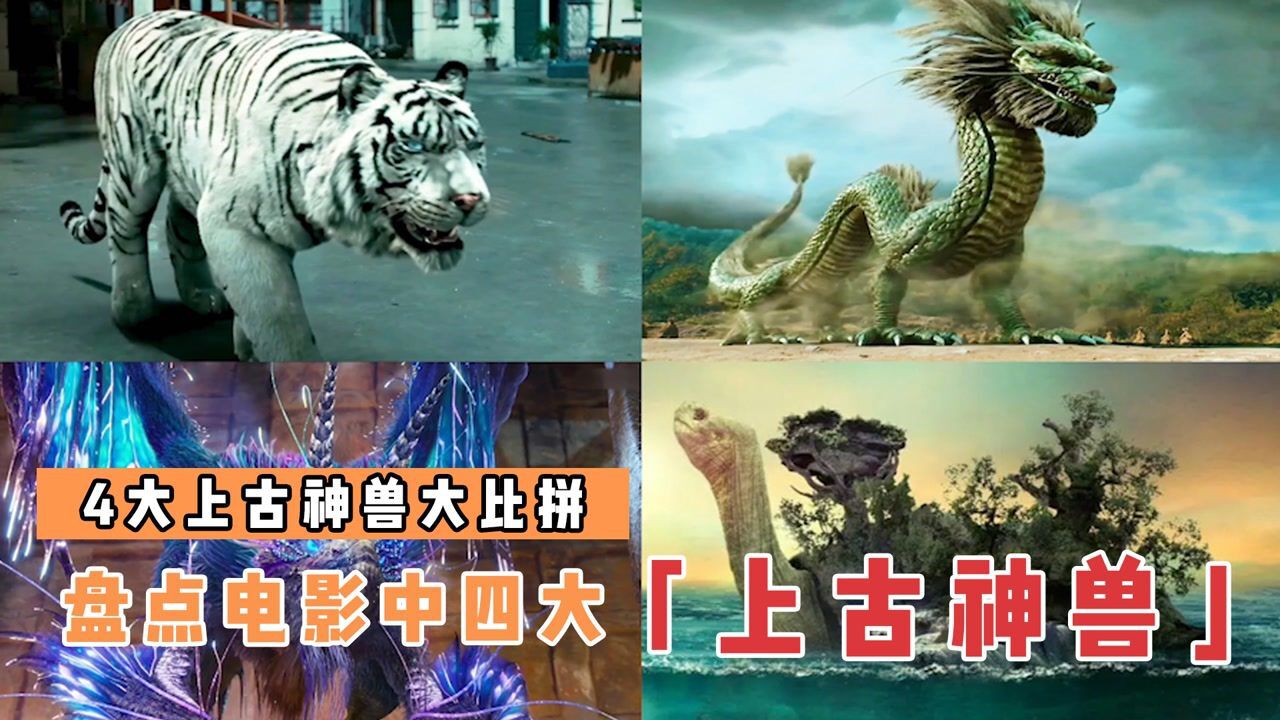【盘点】漫威、DC、科幻、怪兽等_盘点四大上古神兽,你会选哪一只当坐骑?青龙腾云驾雾而来太帅了_高清1080P在线观看平台_腾讯视频