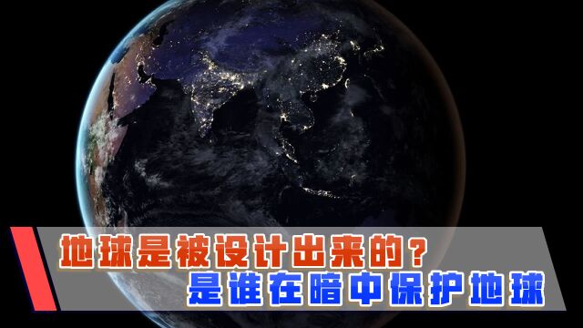 地球是被人为设计出来的?科学家纳闷:谁在暗中保护地球?