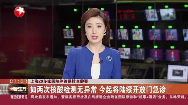 上海20多家医院停诊是排查需要