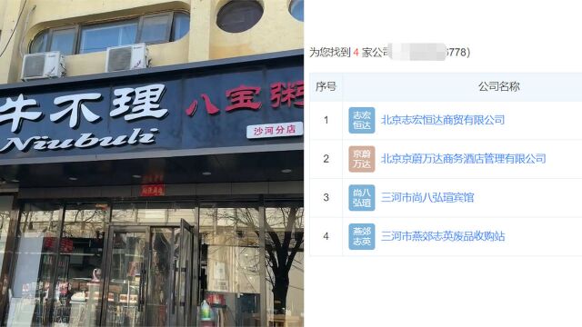 北京路边粥店中标河南千万标的学生餐 梳理“换不动”公司关系网