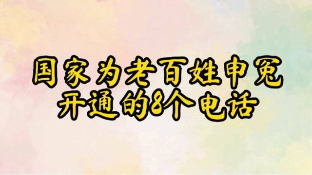 国家为老百姓申冤开通的8个电话,建议收藏!