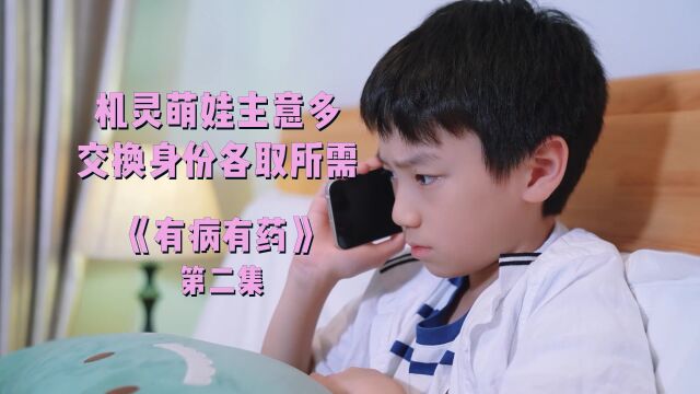 【有病有药第二集】他说服兄弟交换身份,目的是什么?