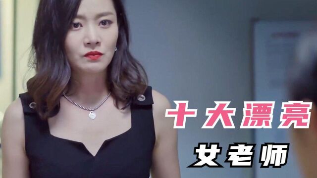 十大漂亮女老师:王耀庆接女儿,见到老师穿着包臀裙,眼睛发光了