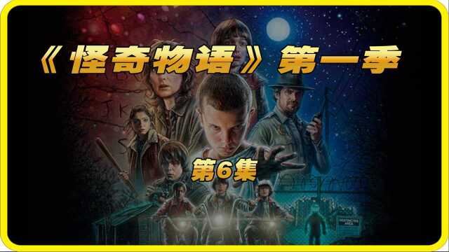 怪奇物语 第一季 E06:怪物树洞