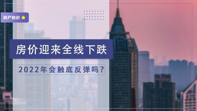 楼市发生“质变”,房价迎来全线下跌,2022年会触底反弹吗?