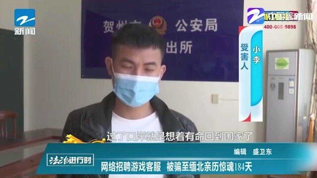 法治进行时:网络招聘游戏客服 被骗至缅北亲历惊魂184天