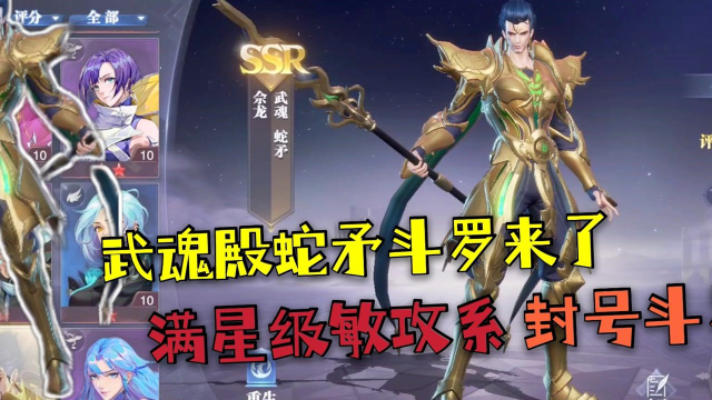 斗罗大陆魂师对决:武魂殿蛇矛斗罗来了,最强敏攻系魂师!