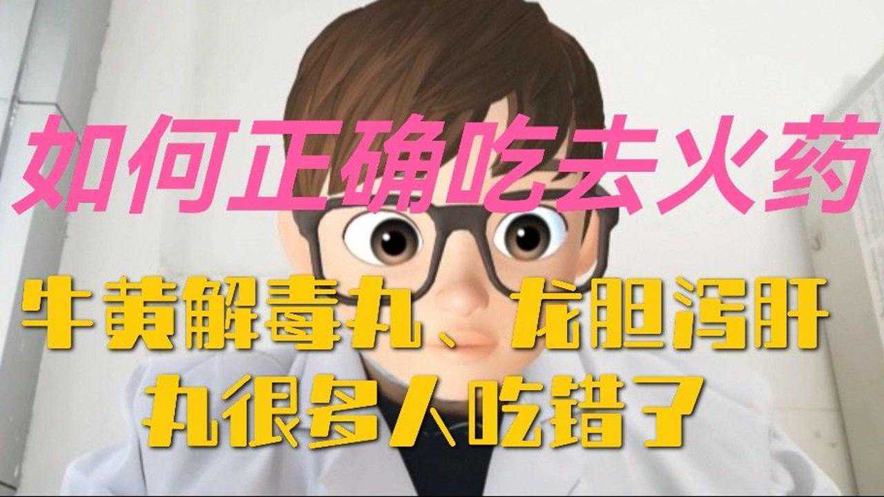 如何正确吃去火药龙胆泻肝丸牛黄解毒丸很多人吃错了