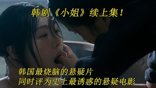 韩国最烧脑的悬疑片，同时评为史上最诱惑的悬疑电影 韩剧《小姐》续上集！