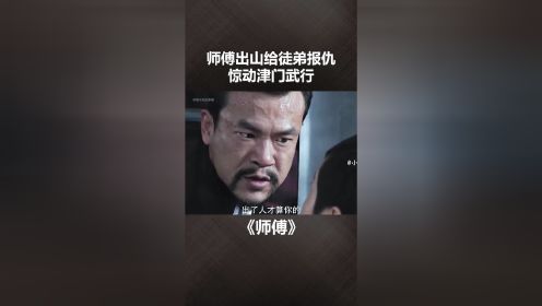 师傅：师傅给徒弟报仇惊动津门武行