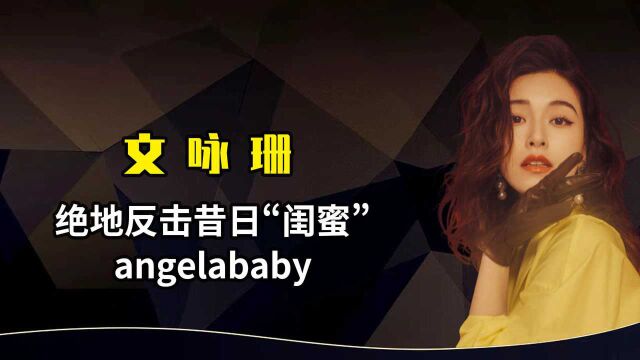 文咏珊:嫩模出身三级跳,她凭什么绝地反击昔日“闺蜜”angelababy