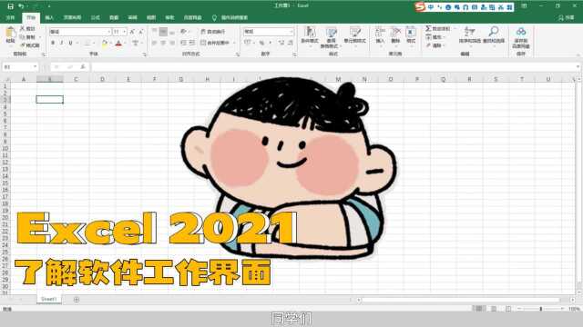 了解Excel2021的工作界面,首先认识一下软件的功能区、编辑区和状态栏