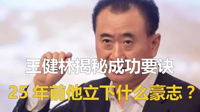 鲁豫专访王健林:王健林揭秘成功要诀,25年前他立下什么豪志?