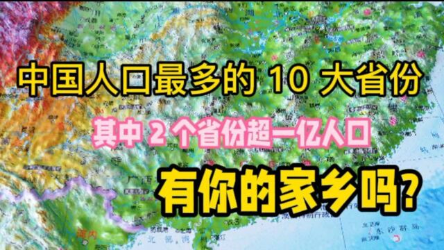 中国人口最多的10大省份,2个人口超一亿,有你的家乡吗?