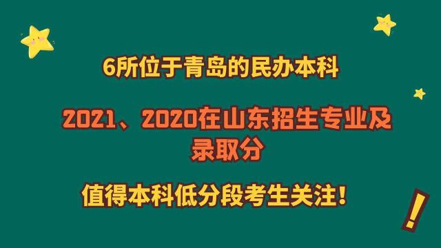 位于青岛民办本科,2021、2020招生专业及录取分,本科低分段关注!